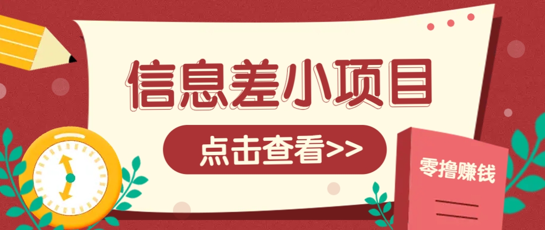 信息差小项目，零成本操作一单1元，轻松赚点零花钱。-搞钱利器