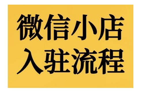 微信小店入驻流程，微信小店的入驻和微信小店后台的功能的介绍演示-搞钱利器