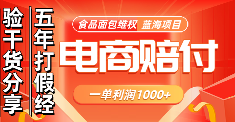 电商购物赔偿食品面包一单利润1000+蓝海项目干货分享-搞钱利器