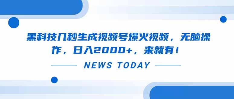 黑科技几秒生成视频号爆火视频，无脑操作，日入2000+，来就有！-搞钱利器