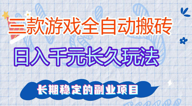 三款游戏全自动打金，日入1k+，不需要你会玩游戏，全职副业皆可做【揭秘】-搞钱利器