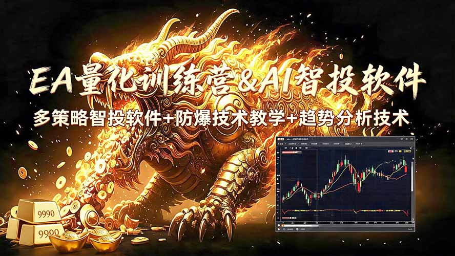 EA量化软件+趋势分析无爆仓操作技术，日入200U,小白也可以快速学习拿结果-搞钱利器