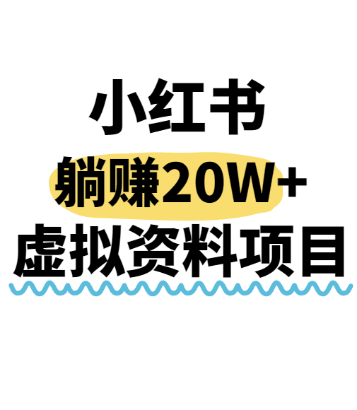小红书操作虚拟资料，搬运工模式躺挣20W+，互联网的低成本路子！-搞钱利器