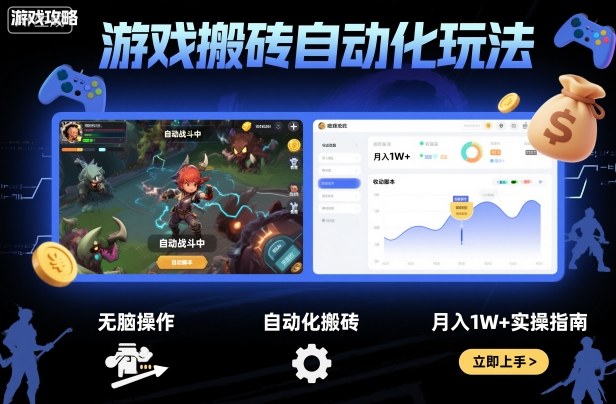 游戏搬砖自动化玩法，无脑操作，月入1W+实操指南【揭秘】-搞钱利器