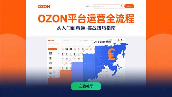 OZON平台运营全流程：快速掌握OZON从入门到精通的实战技巧-搞钱利器