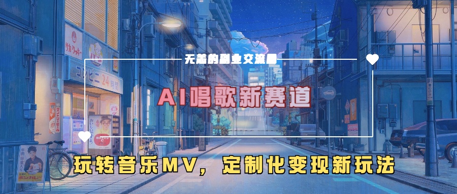 AI唱歌新赛道，玩转音乐mv，定制化变现新玩法-搞钱利器