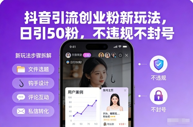 抖音引流创业粉新玩法,日引50粉,不违规不封号-搞钱利器