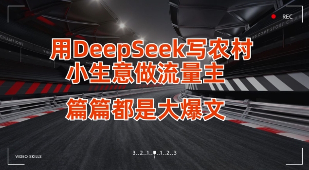 用DeepSeek写小生意做流量主，篇篇都是大爆文-搞钱利器