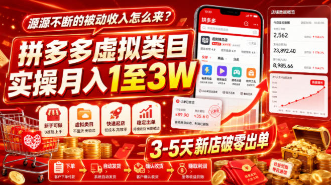 源源不断的被动收入怎么来？拼多多虚拟类目实操月入1至3W，3-5天新店破零出单-搞钱利器