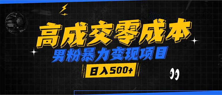 男粉暴力变现项目，高成交0成本，谁发谁火，加爆微信，日入500+-搞钱利器