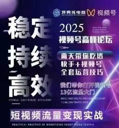 坏男孩电商视频号7月1号线下课，视频号短引、精细化模型打法，三频共振，无人，快手全站精细化运营-搞钱利器