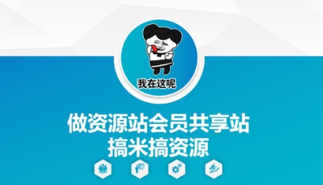 做资源站会员共享站搞米搞资源-搞钱利器