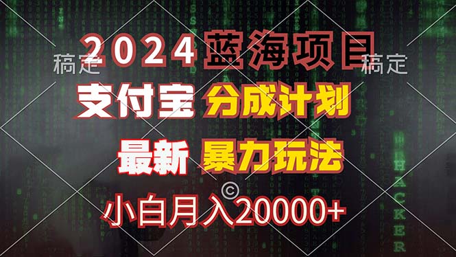 2024蓝海项目，支付宝分成计划，暴力玩法，刷爆播放量，小白月入20000+-搞钱利器