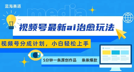 视频号分成最新ai治愈玩法，5分钟一条爆款，日入多张，小白也能轻松上手-搞钱利器