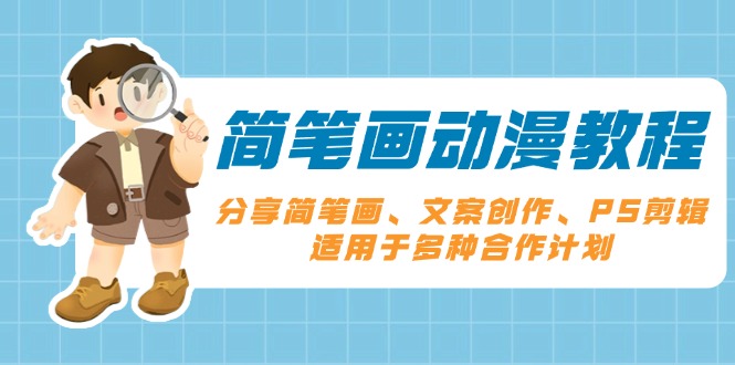 简笔画动漫教程：分享简笔画、文案创作、PS剪辑，适用于多种合作计划-搞钱利器