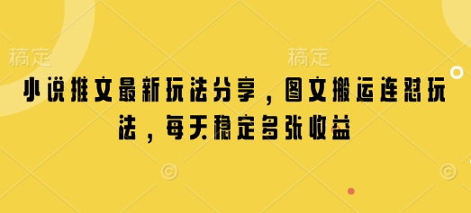 小说推文最新玩法分享，图文搬运连怼玩法，每天稳定多张收益-搞钱利器