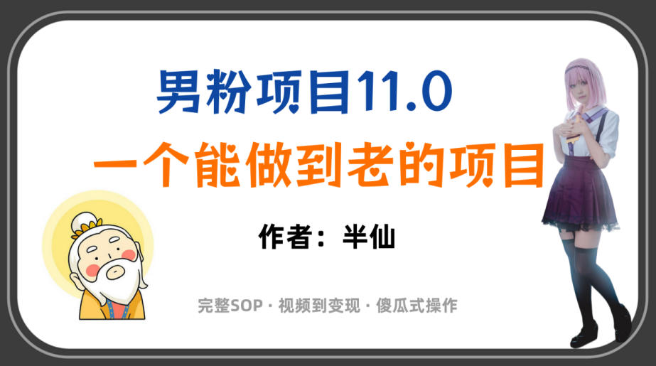 全网独家男粉项目11.0,一个做到老的项目,完整SOP·视频到变现·傻瓜式操作-搞钱利器