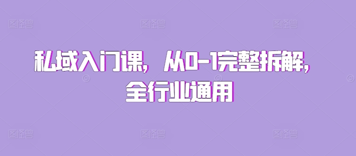 私域入门课，从0-1完整拆解，全行业通用-搞钱利器