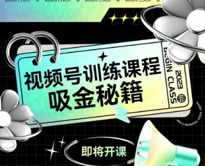 如何做好视频号，视频号训练课程，吸金秘籍-搞钱利器