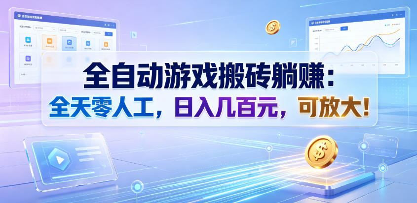 全自动游戏搬砖躺賺：全天零人工，日入几百元，可放大！【揭秘】-搞钱利器
