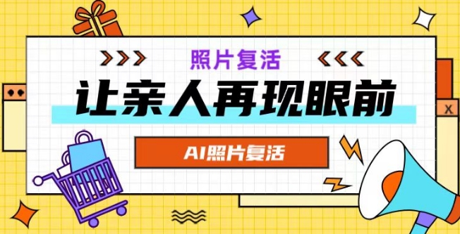 AI复活照片，亲人再现眼前：让你的照片秒变视频详细教程-搞钱利器