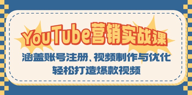 YouTube-营销实战课：涵盖账号注册、视频制作与优化，轻松打造爆款视频-搞钱利器