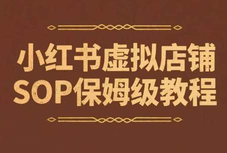 小红书虚拟店铺SOP保姆级教程，​通过在小红书开店卖学科类资料变现-搞钱利器