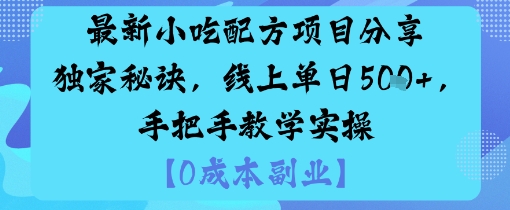 最新小吃配方项目分享独家秘诀，线上单日5张，手把手教学实操-搞钱利器