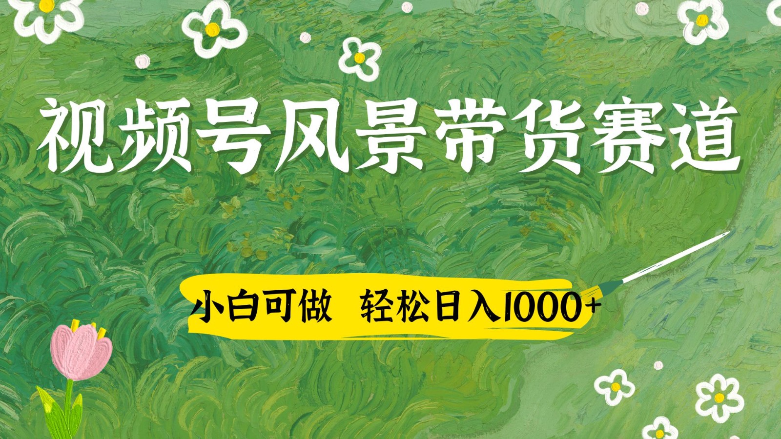 视频号AI风景加国学文案带货赛道，小白可做，轻松日入四位数-搞钱利器