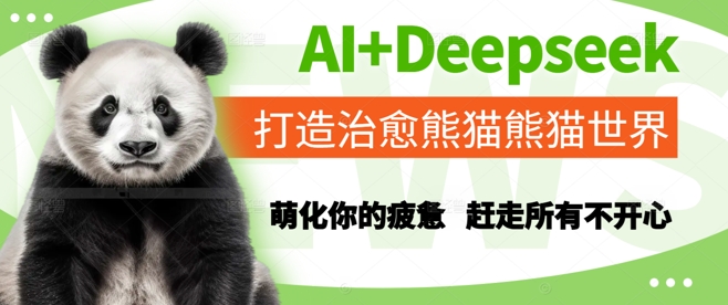 AI+Deepseek打造治愈熊猫世界，萌化你的疲惫，赶走所有不开心-搞钱利器