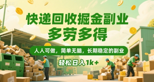快递回收掘金副业，多劳多得，人人可做，简单无脑，长期稳定的副业，轻松日入1k+【揭秘】-搞钱利器