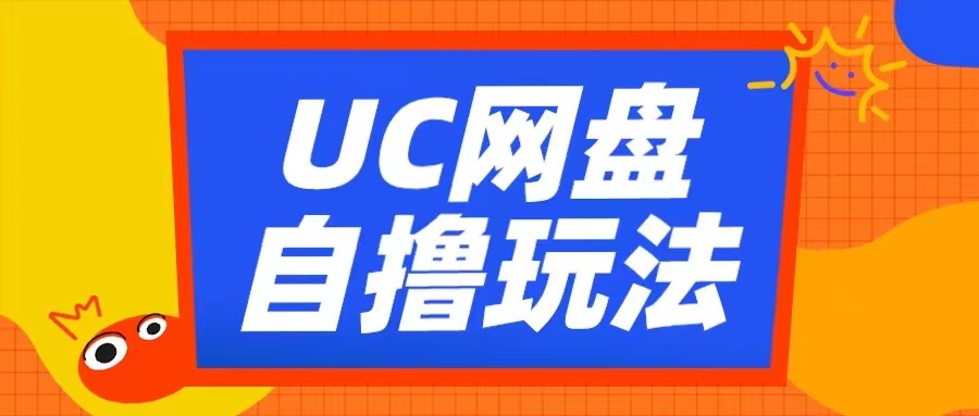 UC网盘自撸拉新玩法，利用云机无脑撸收益，2个小时到手3张【揭秘】-搞钱利器