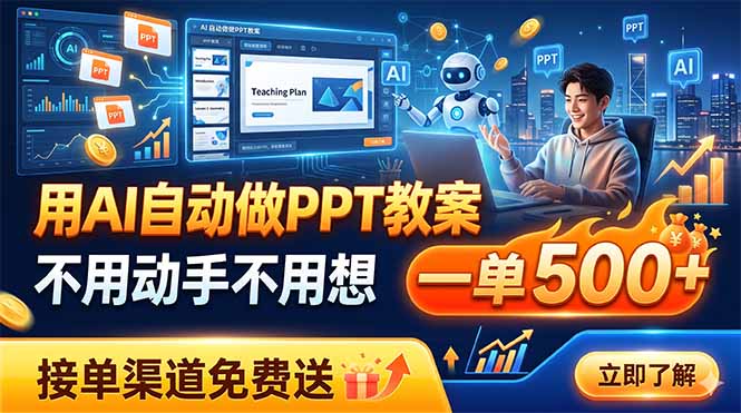用AI自动做PPT教案，不用动手不用想，一单500+，接单渠道免费送-搞钱利器