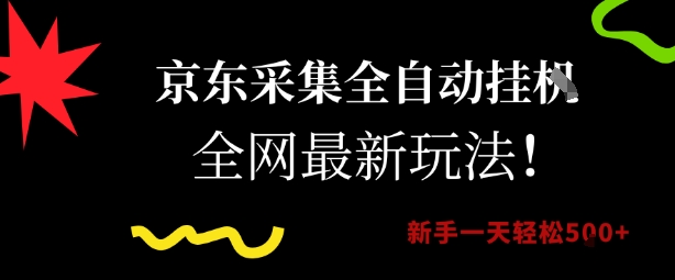 京东采集全自动挂G项目，全网最新玩法新手一天轻松5张【揭秘】-搞钱利器