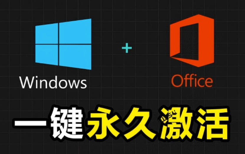 Windows和Office激活神器汉化版！打开即可一键激活，永久免费使用，安全无毒，Github最新汉化版Mas-搞钱利器