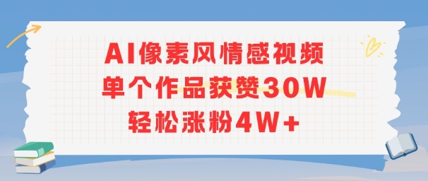 AI像素风情感视频，单个作品获赞30W，轻松涨粉4W+-搞钱利器