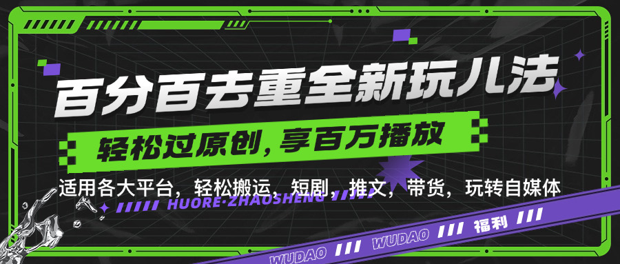 百分百去重玩法，轻松一键搬运，享受百万爆款，短剧，推文，带货神器，轻松过原创【揭秘】-搞钱利器