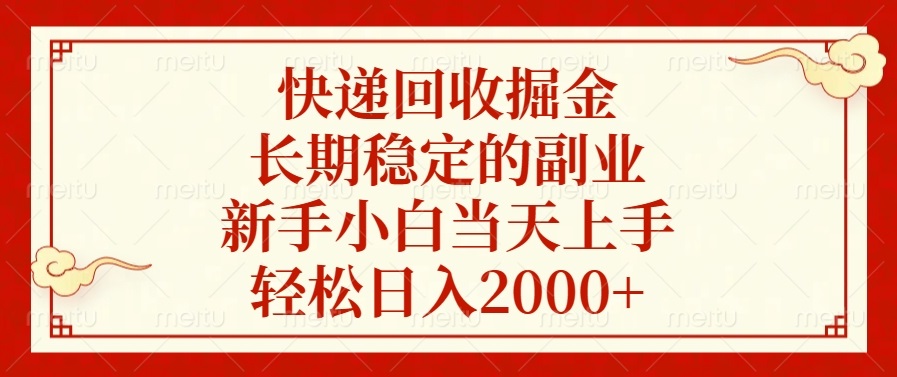 快递回收掘金，长期稳定的副业，新手小白当天上手，轻松日入2000+-搞钱利器