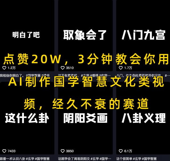 点赞20W，3分钟教会你用AI制作国学智慧文化类视频，经久不衰的赛道-搞钱利器