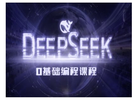 Deepseek零基础AI编程课-deepseek教程-搞钱利器