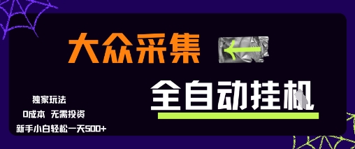 大众采集全自动玩法，新手小白轻松一天5张+，操作简单零成本【揭秘】-搞钱利器