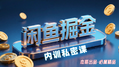 闲鱼掘金训练营，小白轻松上手，日入2张-搞钱利器