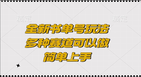 全新书单号玩法，多种赛道可以做，简单上手【揭秘】-搞钱利器