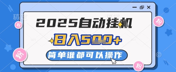 2025自动挂G撸金，一天稳定2-5张，多机多挣，收益无上限【揭秘】-搞钱利器