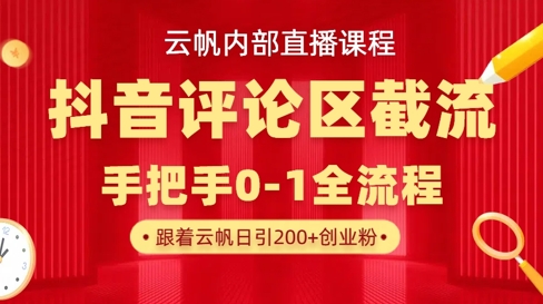 云帆内部直播课·抖音评论区截流流术，精准私信粉丝，单号日引流300+精准创业粉-搞钱利器