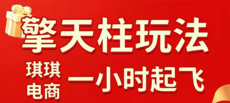 拼多多擎天柱玩法【1.0】2025年10月，​​水果生鲜最快2小时起飞，​标品最慢2天起链接-搞钱利器