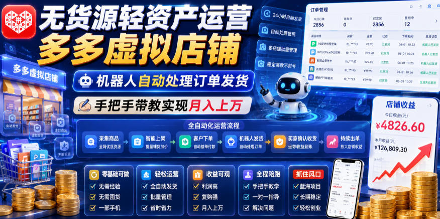 无货源轻资产运营多多虚拟店铺，机器人自动处理订单发货，手把手带教实现月入上万【揭秘】-搞钱利器