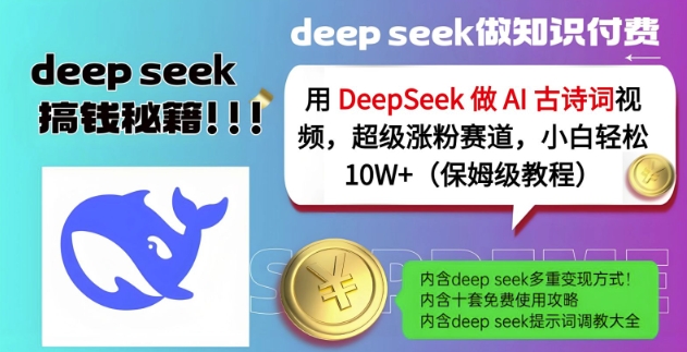 用DeepSeek做AI古诗词视频，超级涨粉赛道，小白轻松涨粉10W+(保姆级教程)-搞钱利器