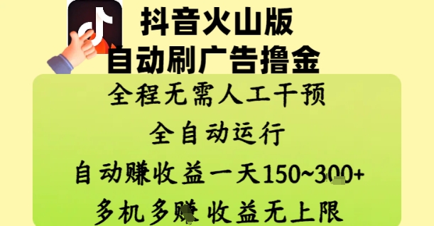抖音火山版自动刷广告撸金 ，全程脱离人工自动运行，自动挣收益，一天150到3张，收益无上限【揭秘】-搞钱利器