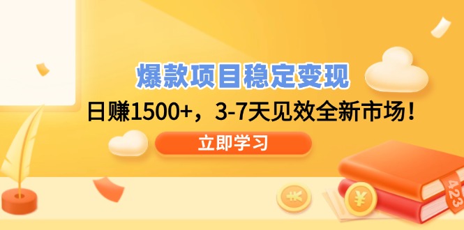 爆款项目稳定变现，日赚1500+，3-7天见效全新市场！-搞钱利器